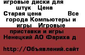 игровые диски для xbox360 36 штук › Цена ­ 2 500 › Старая цена ­ 10 000 - Все города Компьютеры и игры » Игровые приставки и игры   . Ненецкий АО,Фариха д.